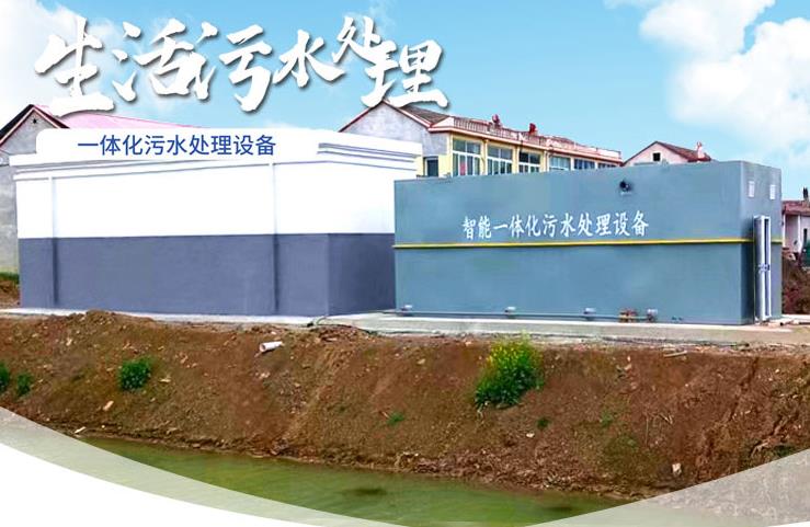 孟连一体化生活污水处理设备